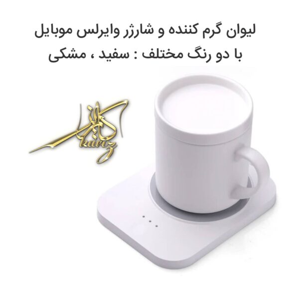 لیوان گرم کننده و شارژر موبایل وایرلس